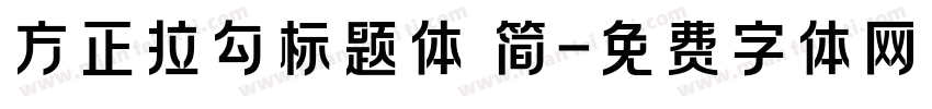 方正拉勾标题体 简字体转换